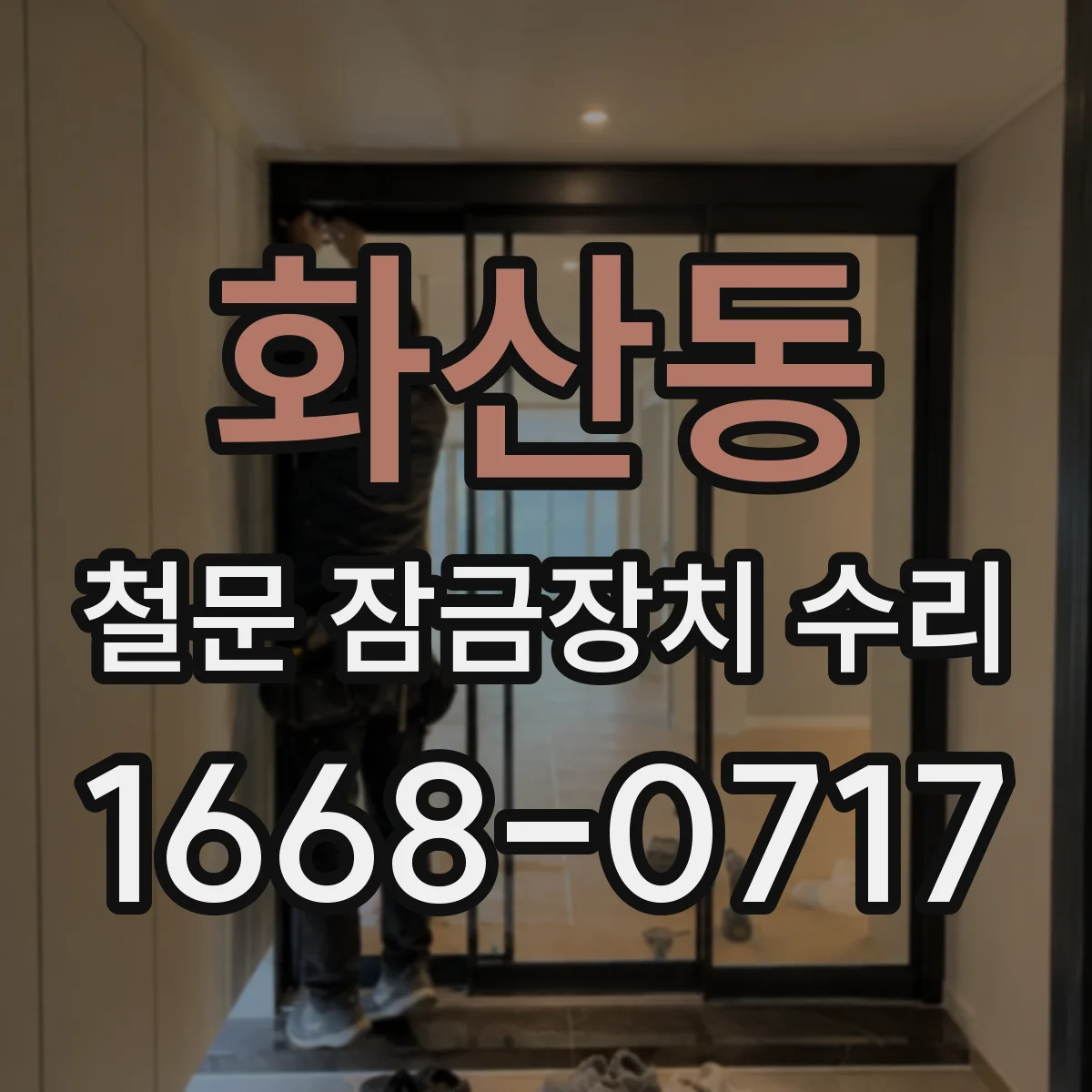 화산동 철문 잠금장치 수리