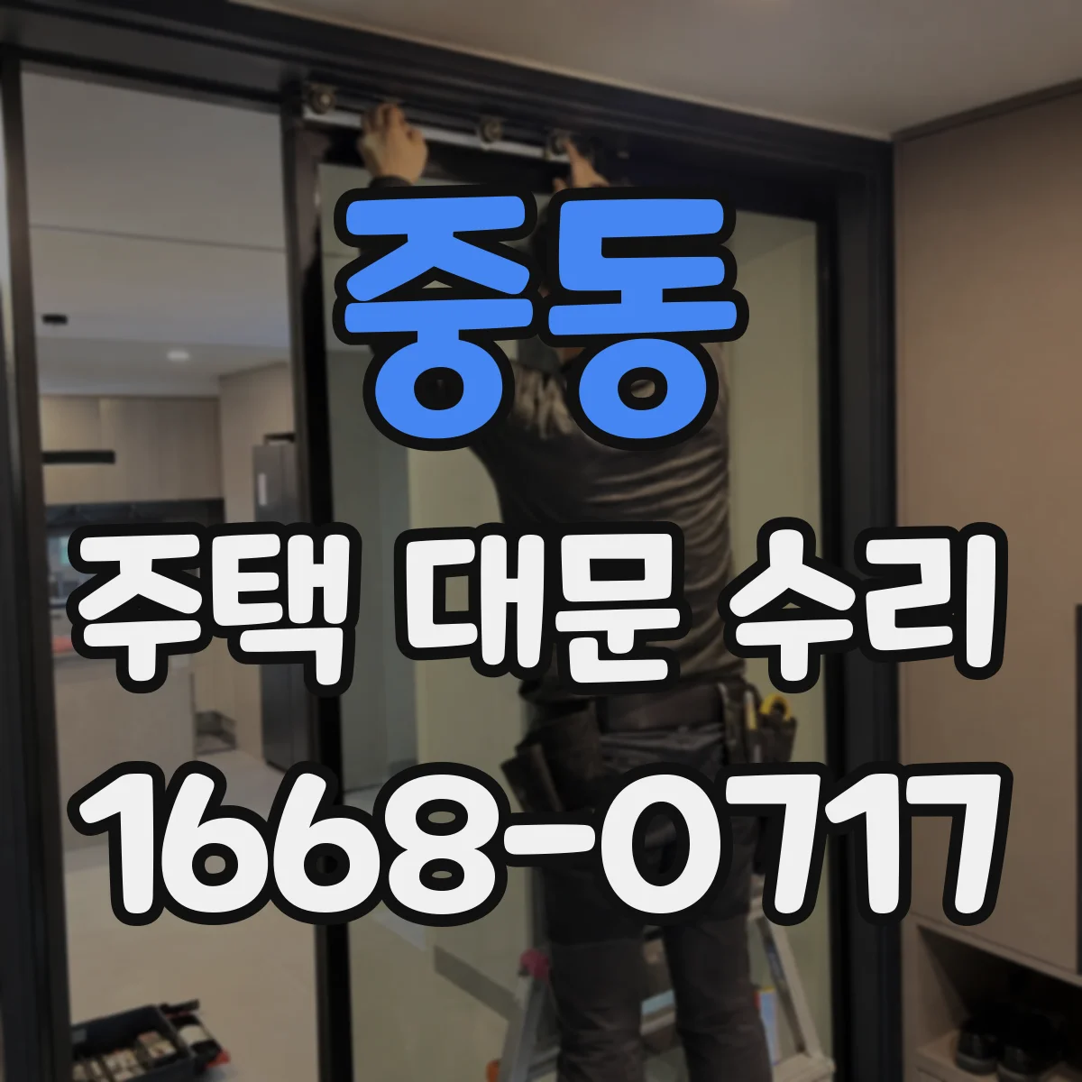 중동 주택 대문 수리