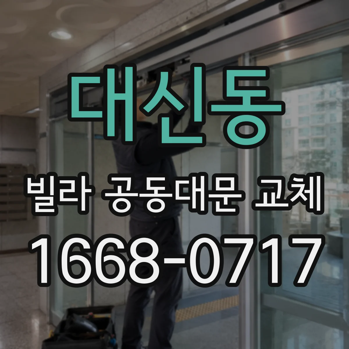 대신동 빌라 공동대문 교체