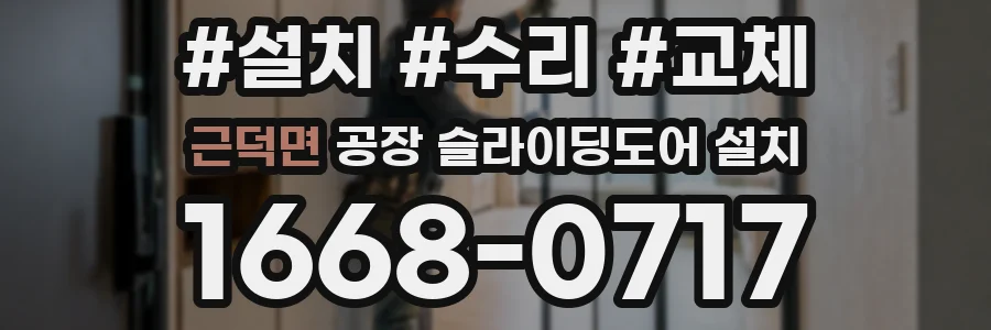 근덕면 공장 슬라이딩도어 설치
