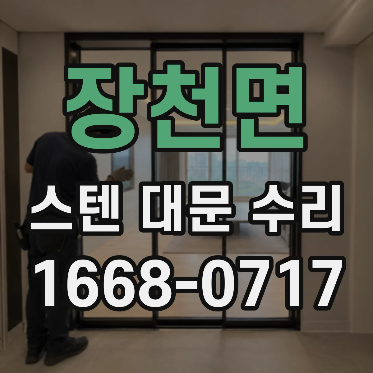 장천면 스텐 대문 수리