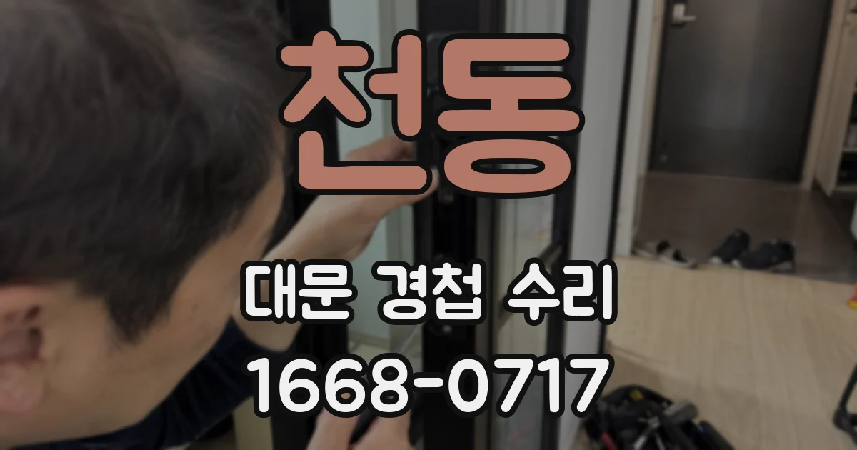 천동 대문 경첩 수리
