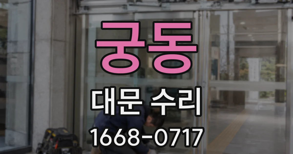 궁동 대문 수리