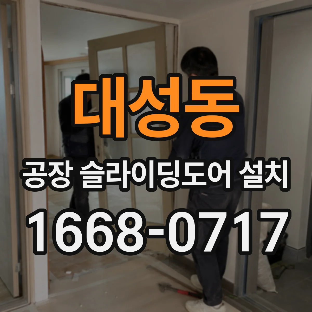 대성동 공장 슬라이딩도어 설치