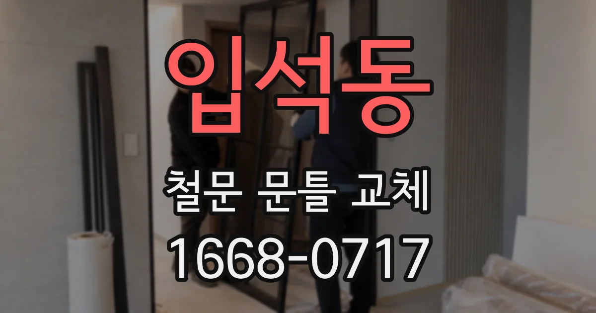 입석동 철문 문틀 교체