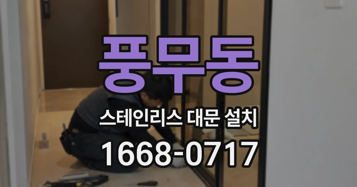 풍무동 스테인리스 대문 설치