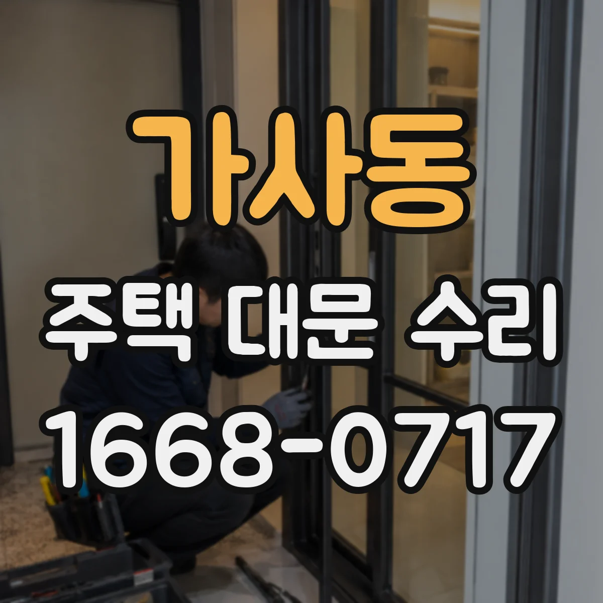 가사동 주택 대문 수리