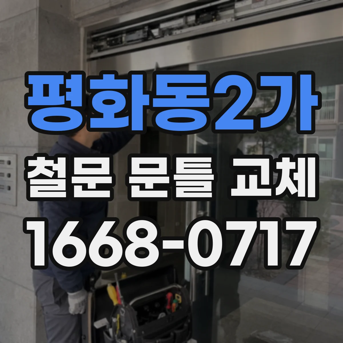 평화동2가 철문 문틀 교체