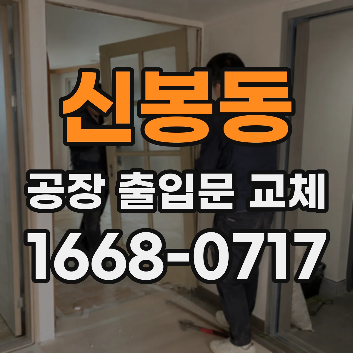 신봉동 공장 출입문 교체