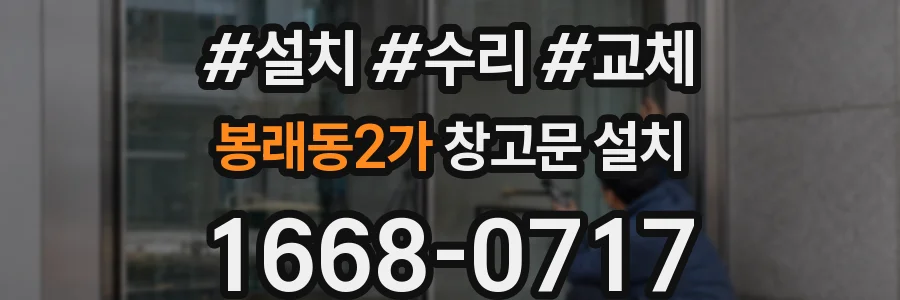 봉래동2가 창고문 설치
