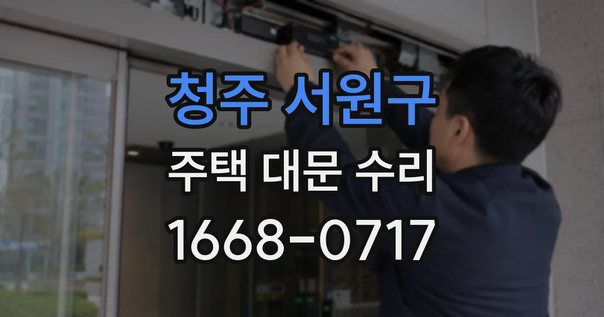 청주 서원구 주택 대문 수리