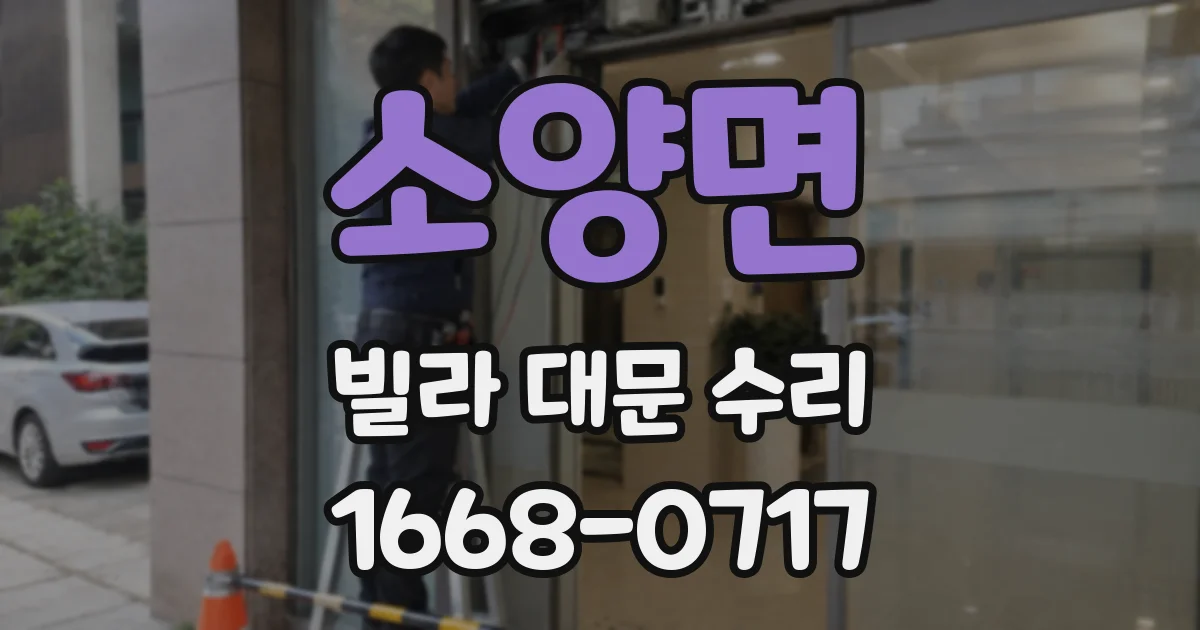 소양면 빌라 대문 수리