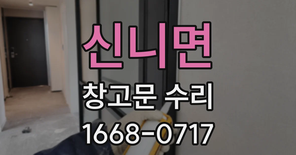 신니면 창고문 수리