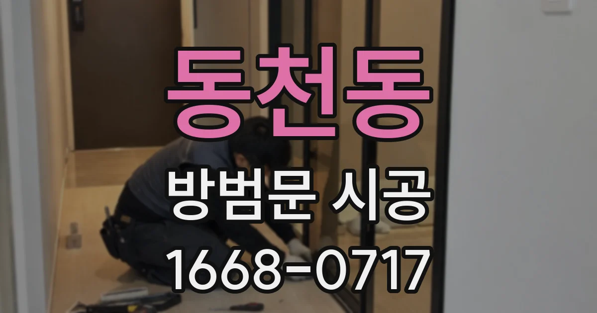 동천동 방범문 시공
