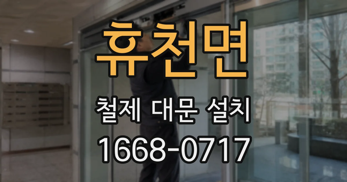 휴천면 철제 대문 설치