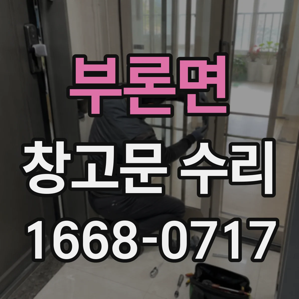 부론면 창고문 수리