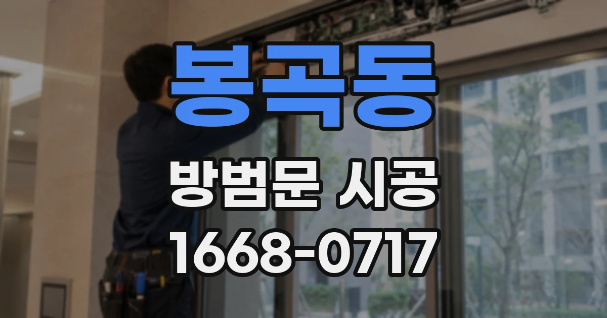 봉곡동 방범문 시공