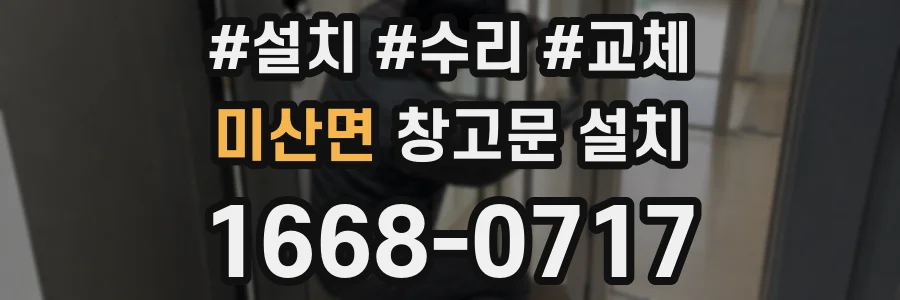 미산면 창고문 설치