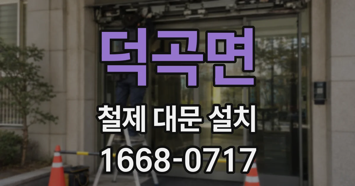 덕곡면 철제 대문 설치