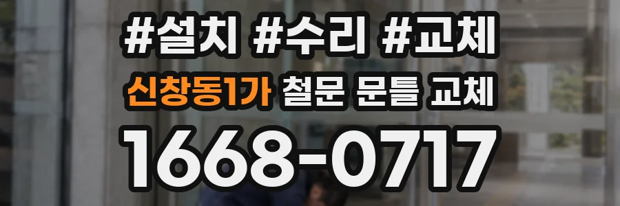 신창동1가 철문 문틀 교체