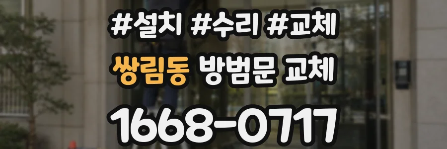 쌍림동 방범문 교체