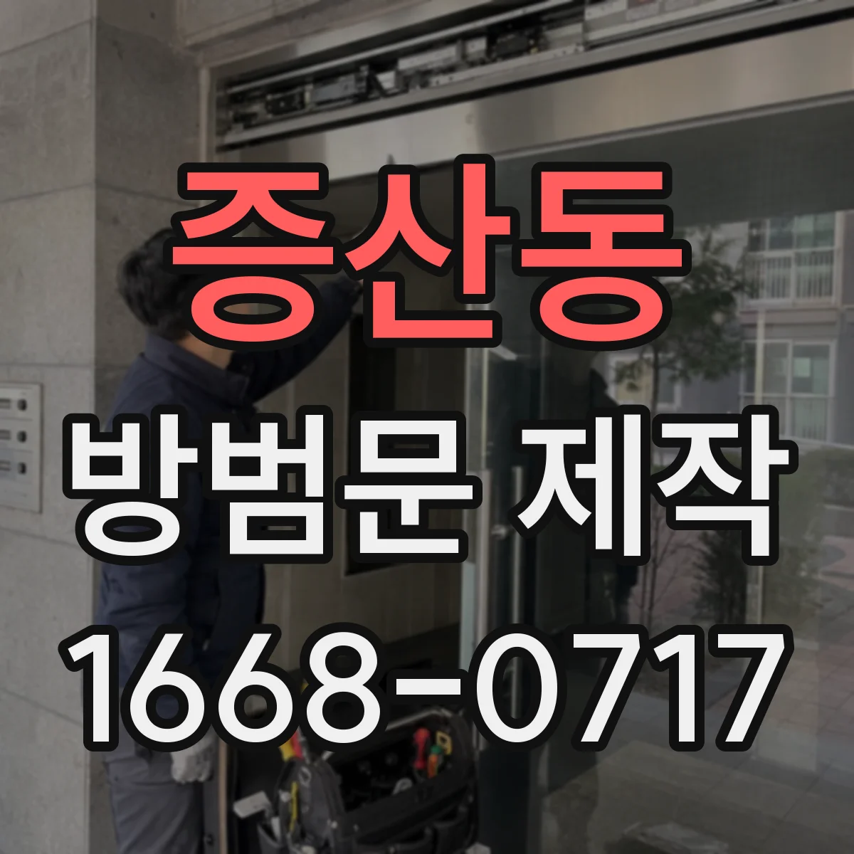 증산동 방범문 제작