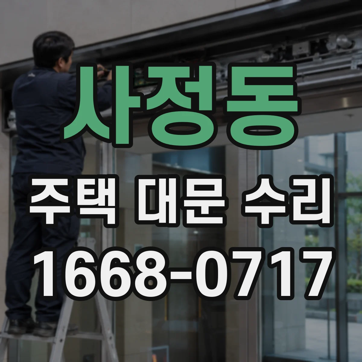 사정동 주택 대문 수리
