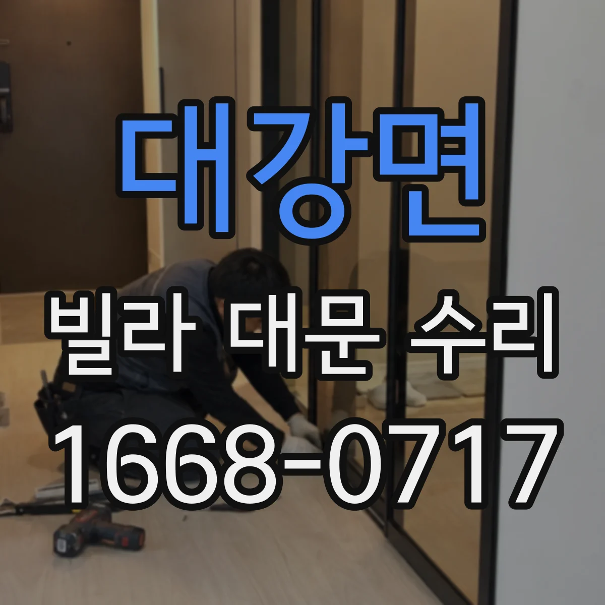 대강면 빌라 대문 수리