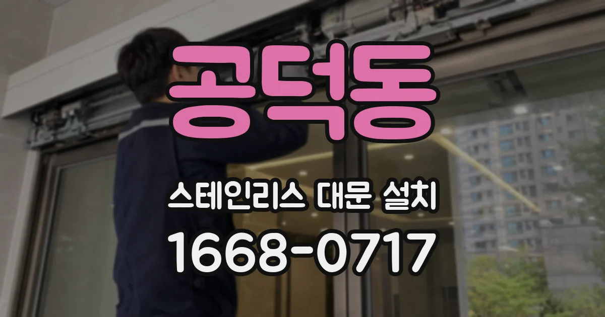 공덕동 스테인리스 대문 설치