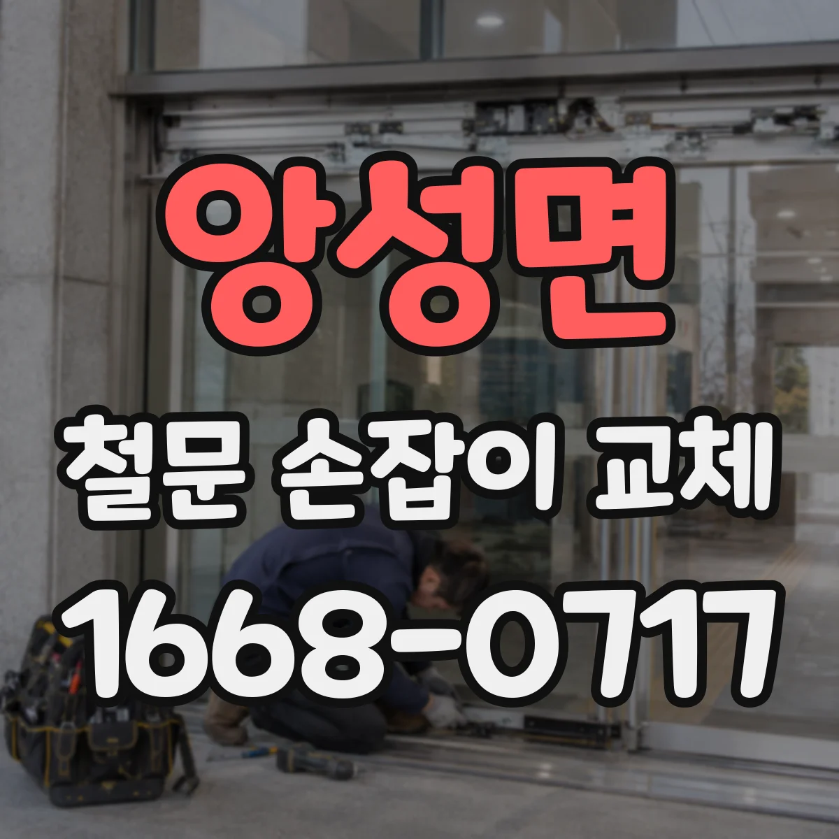 앙성면 철문 손잡이 교체
