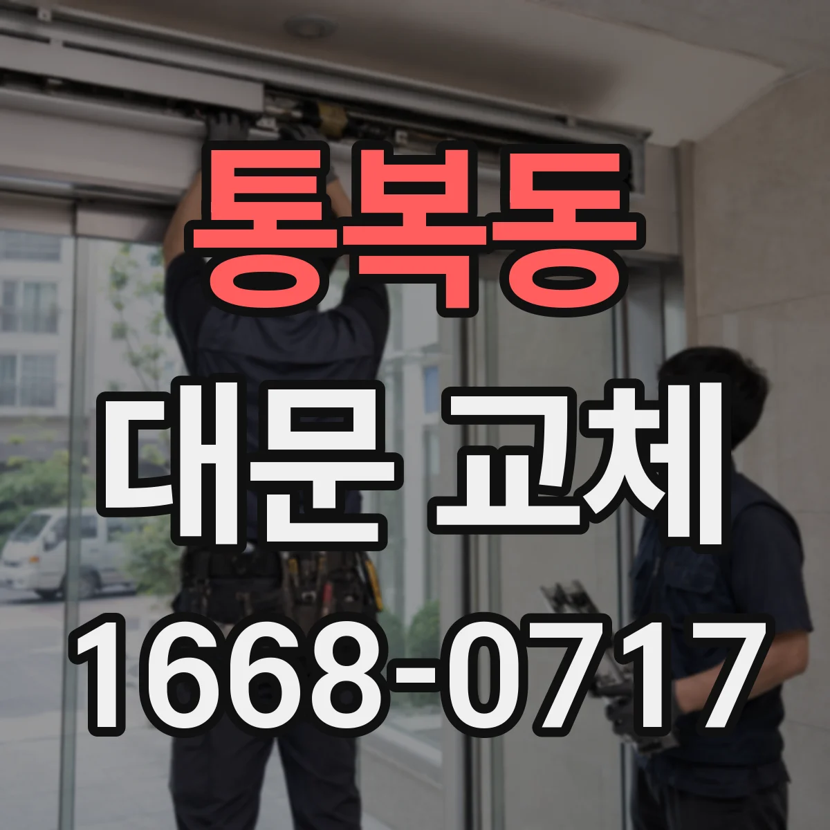 통복동 대문 교체