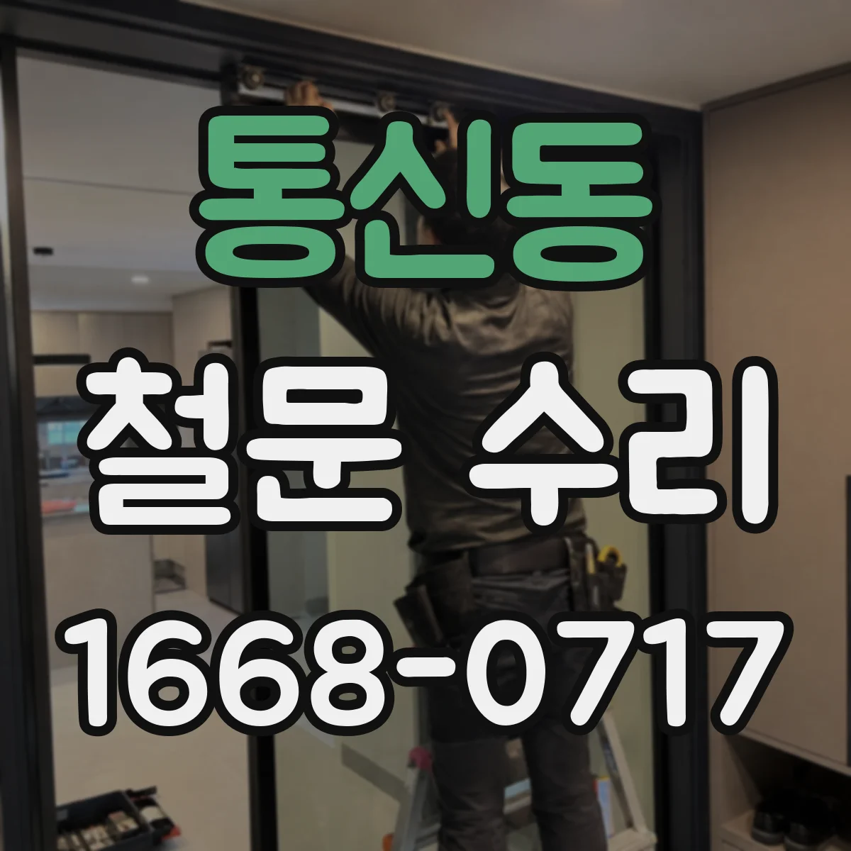 통신동 철문 수리