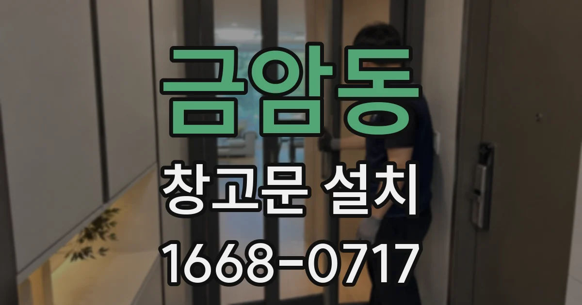 금암동 창고문 설치