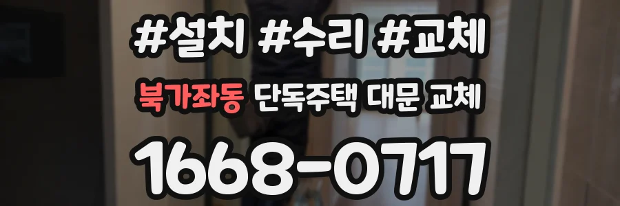 북가좌동 단독주택 대문 교체