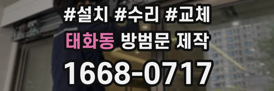 태화동 방범문 제작