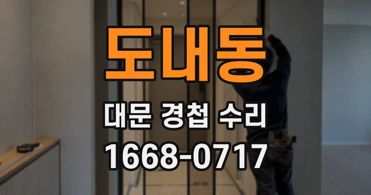도내동 대문 경첩 수리