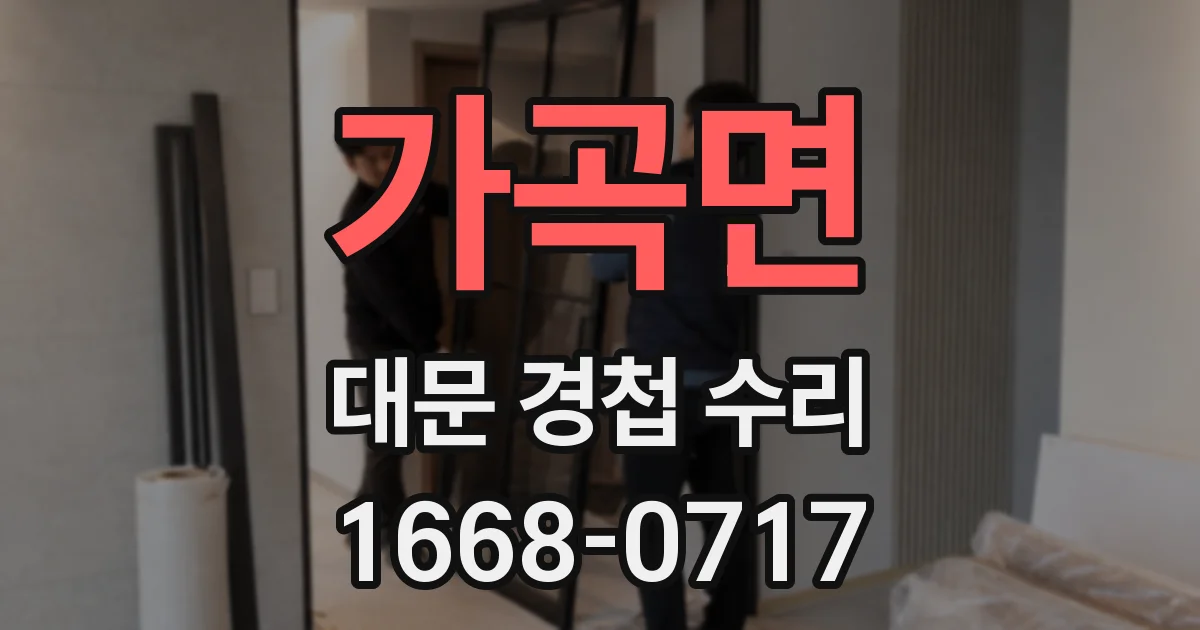 가곡면 대문 경첩 수리