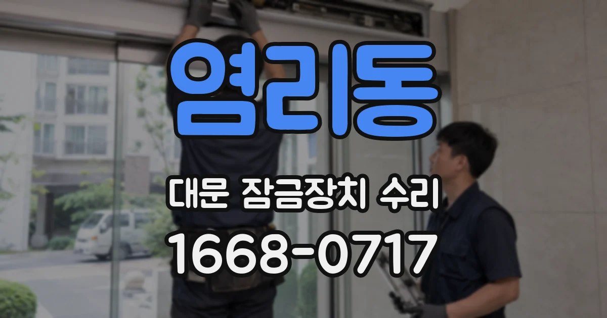 염리동 대문 잠금장치 수리