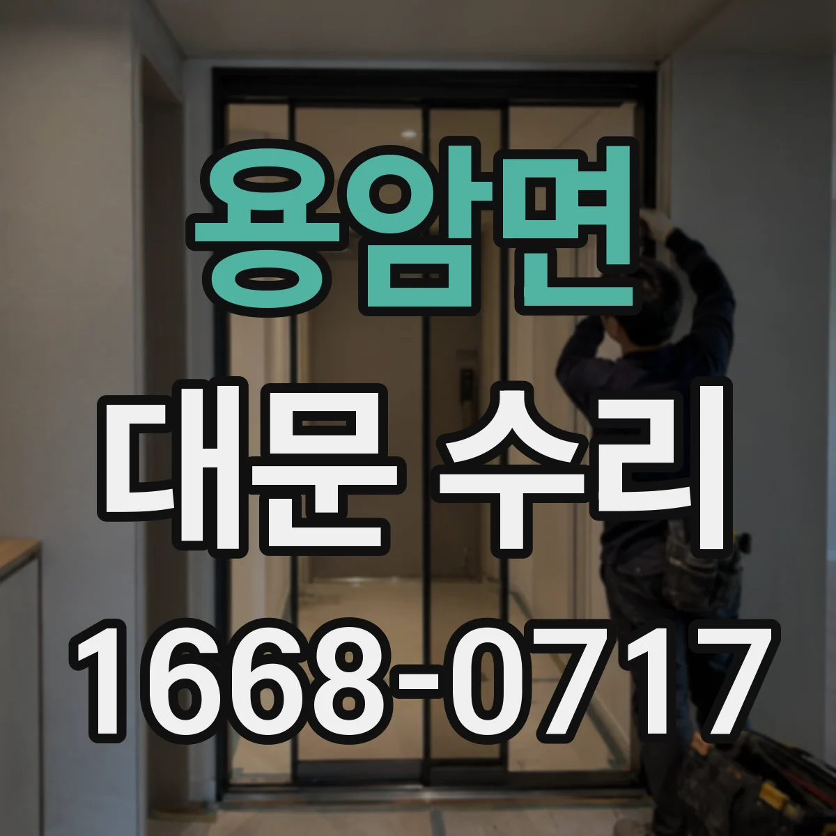 용암면 대문 수리