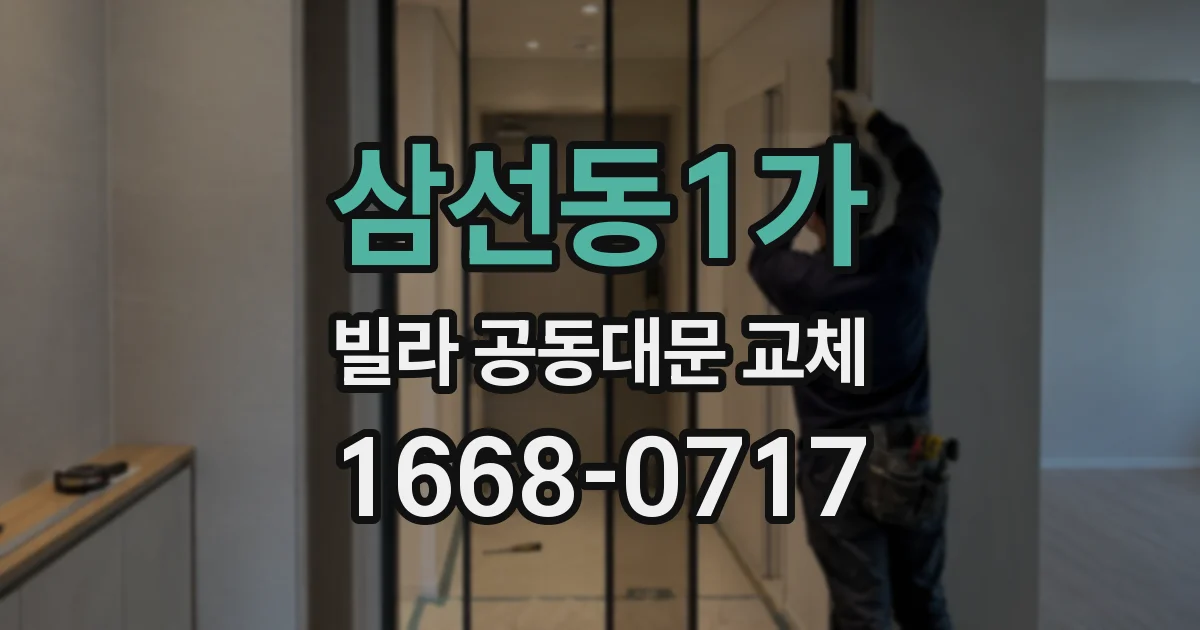 삼선동1가 빌라 공동대문 교체