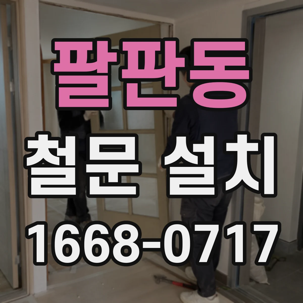 팔판동 철문 설치