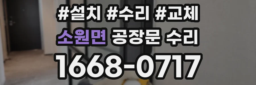 소원면 공장문 수리