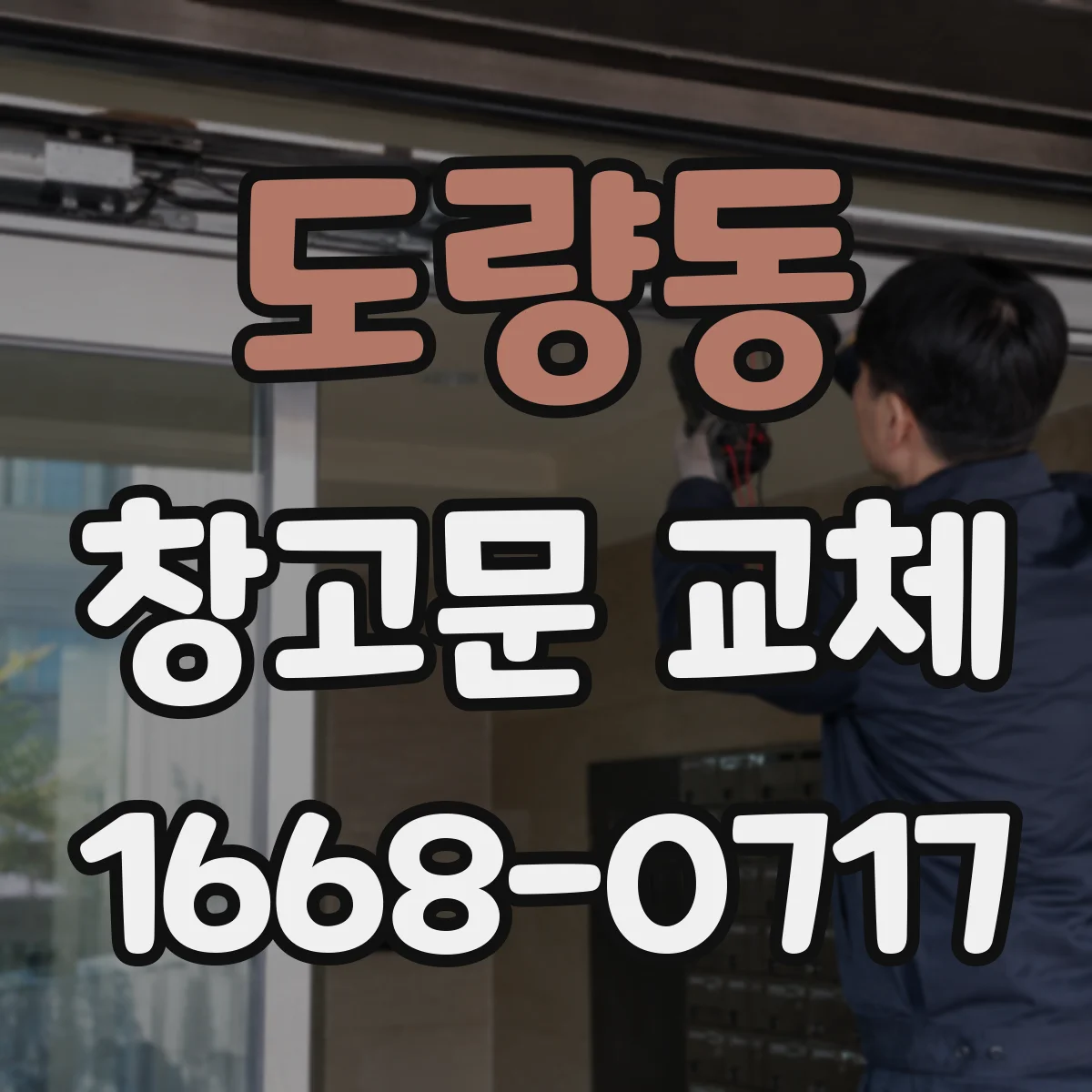 도량동 창고문 교체