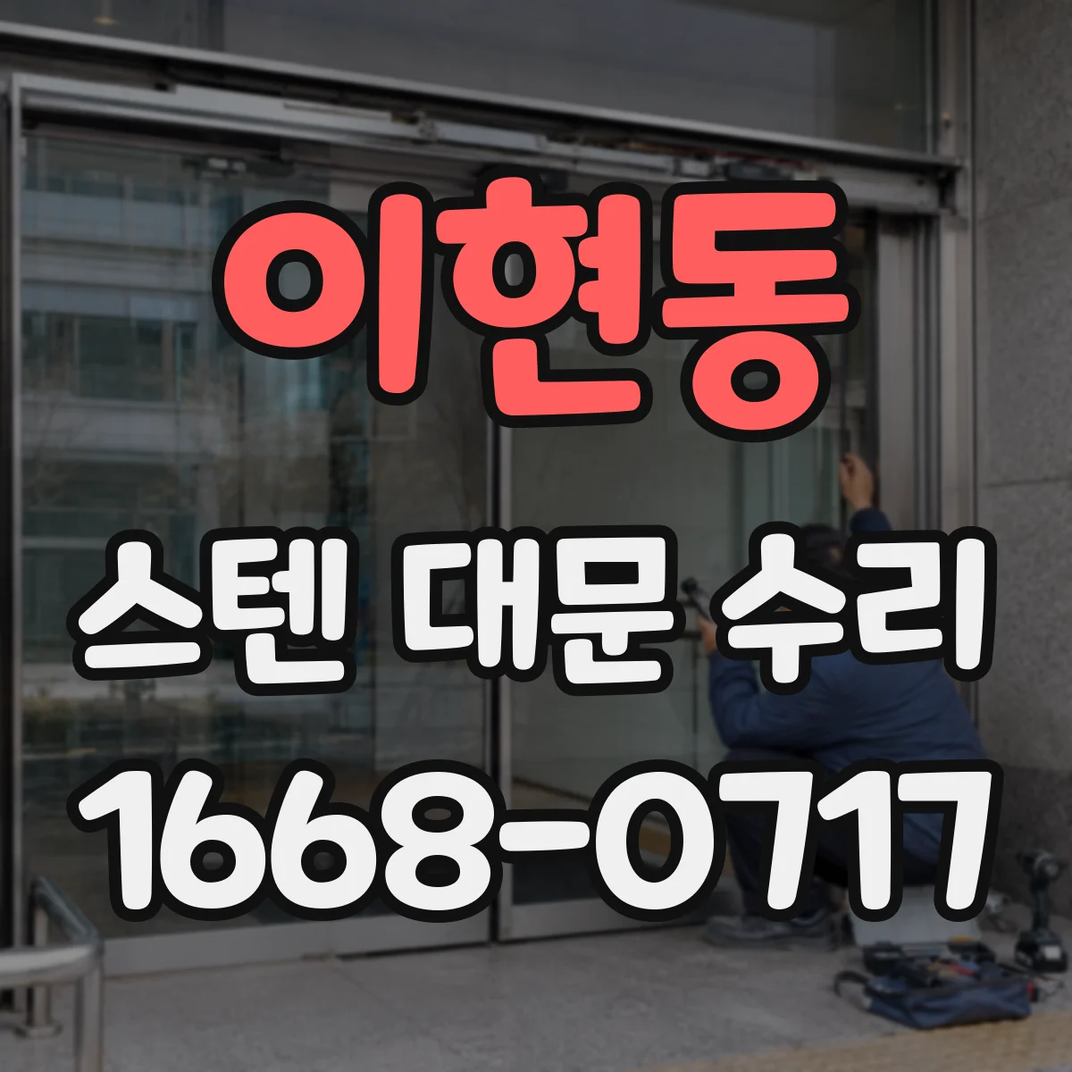 이현동 스텐 대문 수리
