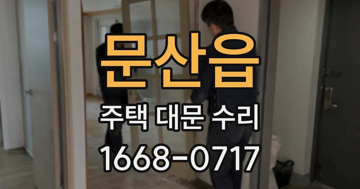 문산읍 주택 대문 수리