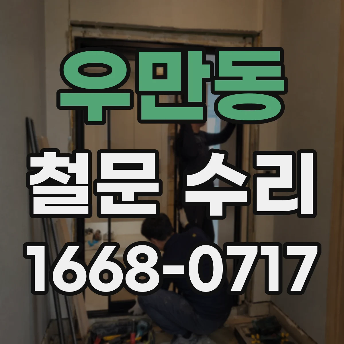 우만동 철문 수리