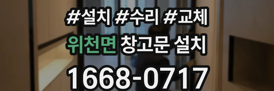 위천면 창고문 설치