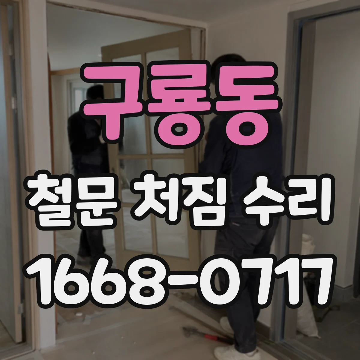구룡동 철문 처짐 수리