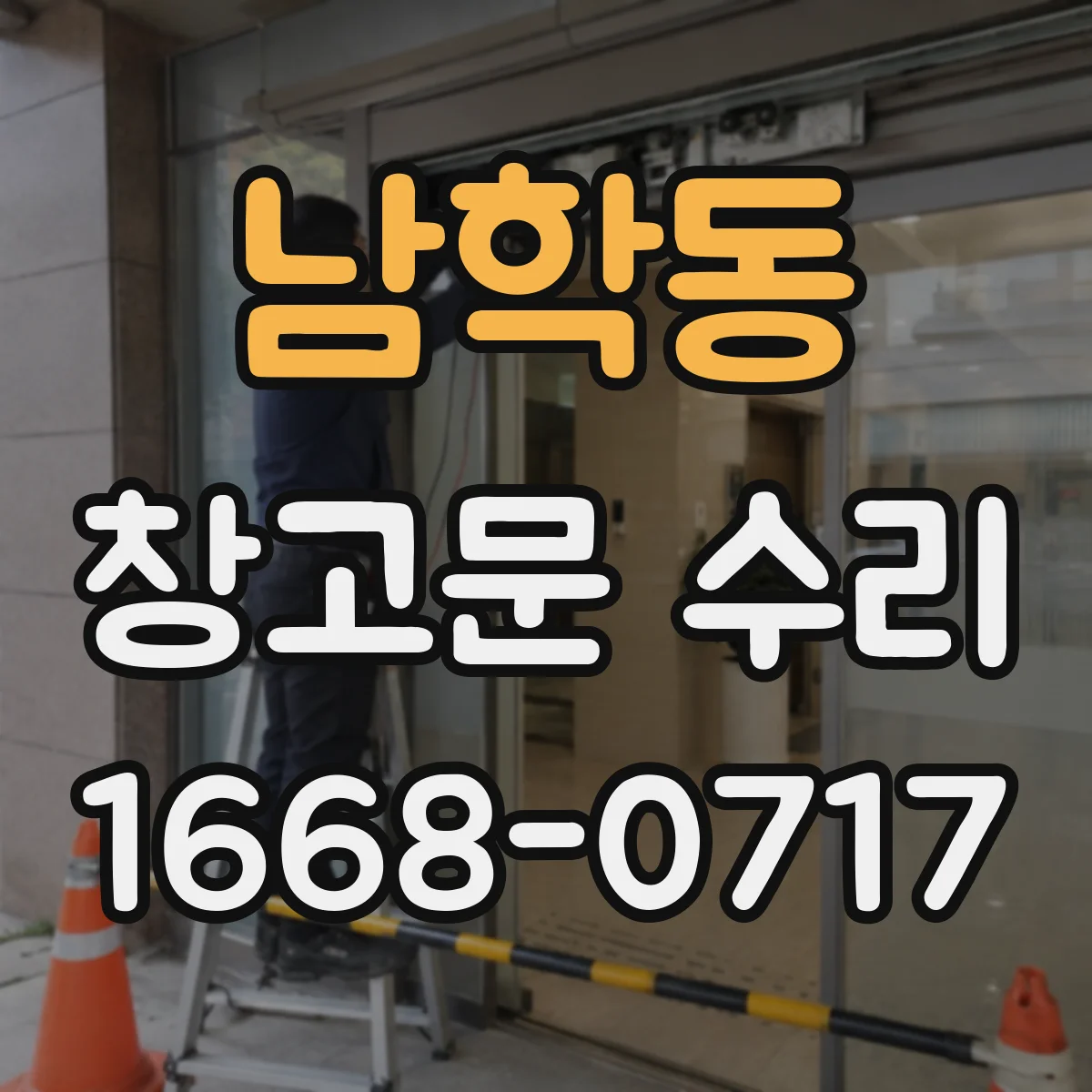 남학동 창고문 수리
