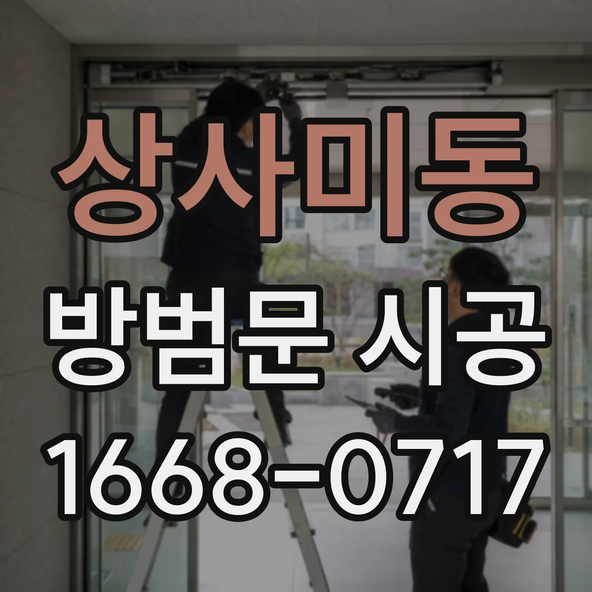 상사미동 방범문 시공
